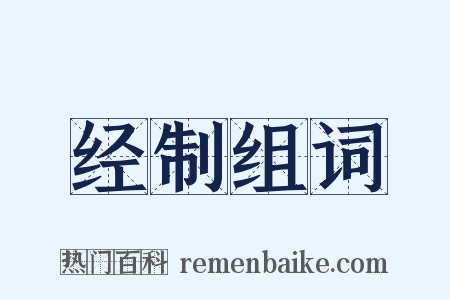 经制组词是什么意思的图片